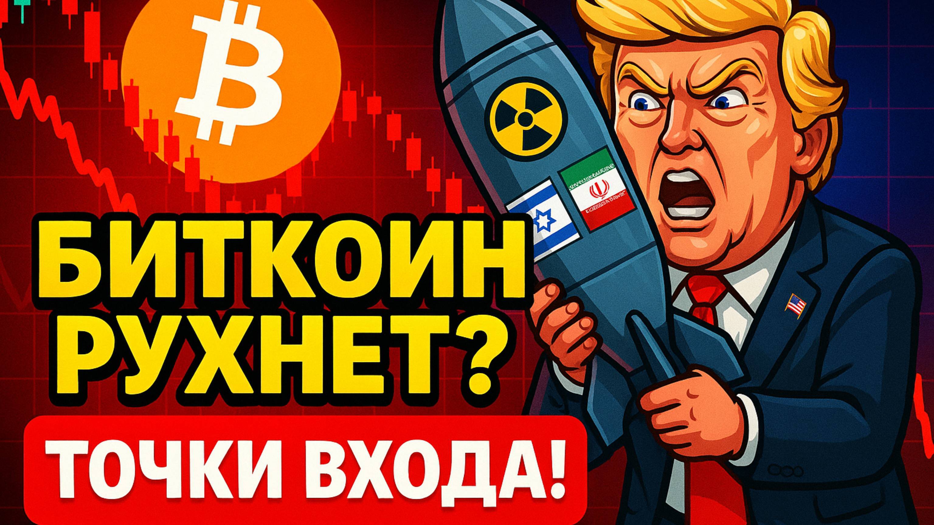 КРИПТА РУХНЕТ? Израиль vs Иран — что будет с Биткоином?! Точки входа: BTC, ETH, SOL, WIF..