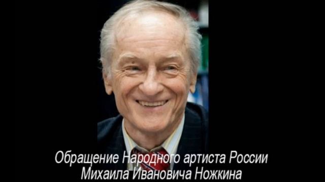Обращение Народного артиста НОЖКИНА к Президенту России ПУТИНУ