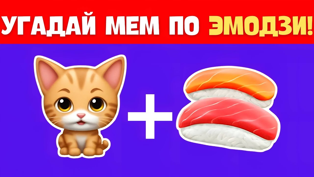 УГАДАЙ ИТАЛЬЯНСКИЙ МЕМ ПО ЭМОДЗИ! 😆