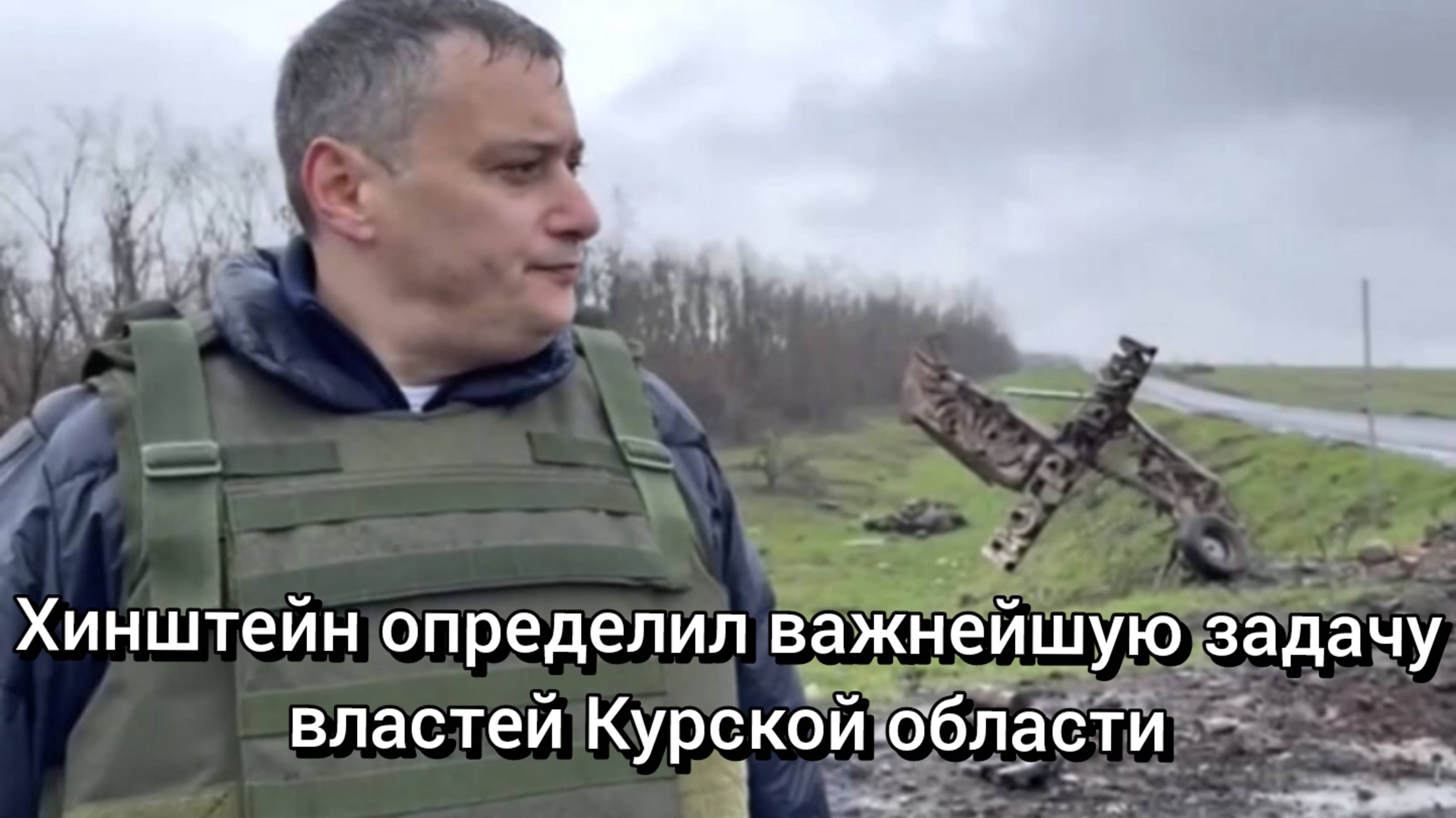 Хинштейн определил важнейшую задачу властей Курской области