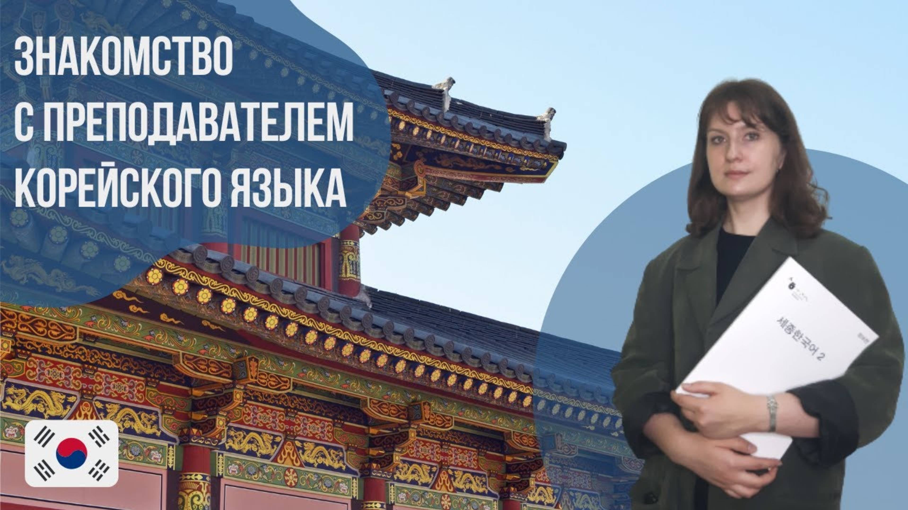 Преподаватель корейского языка - Алиса. Языковой центр Евразия
