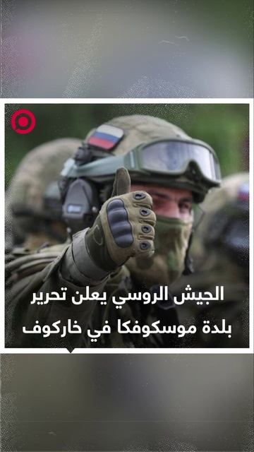 وزارة الدفاع الروسية تعلن أن قوات الجيش الروسي حررت بلدة موسكوفكا في مقاطعة خاركوف.