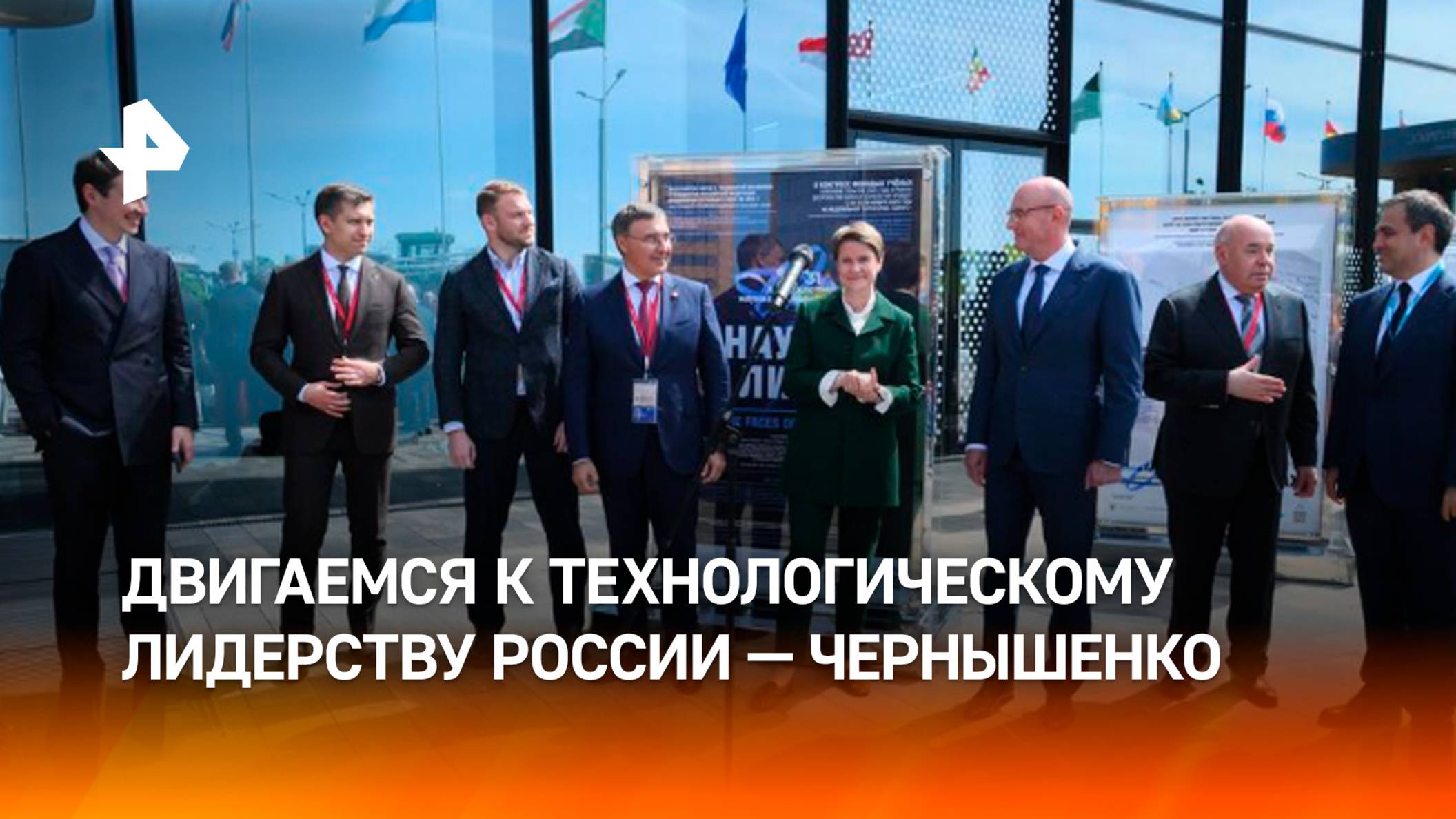 Вице-премьер РФ Чернышенко — о достижении технологического лидерства