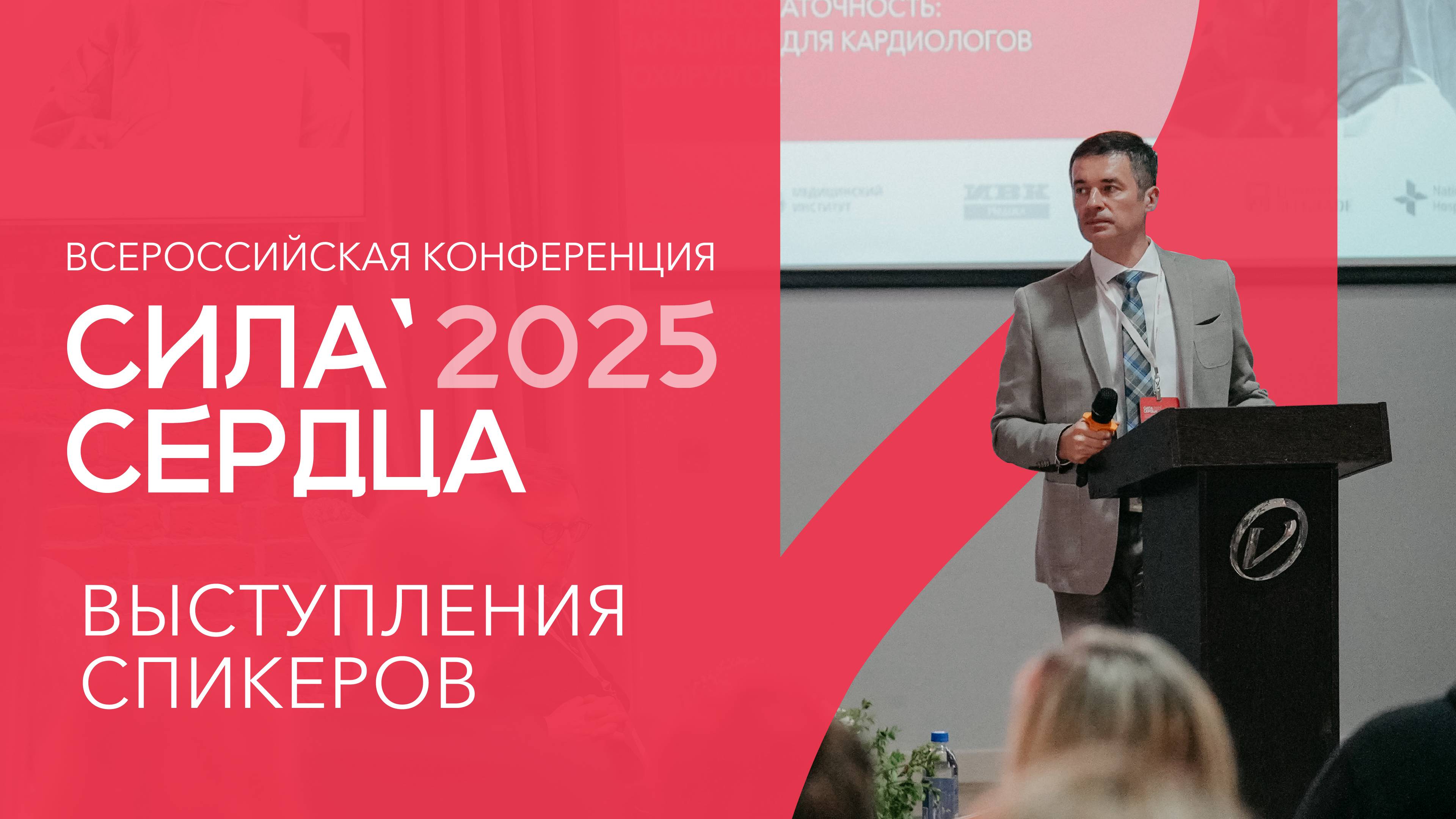 Сила Сердца-2025