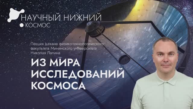 Лекция «Из мира исследований космоса»
