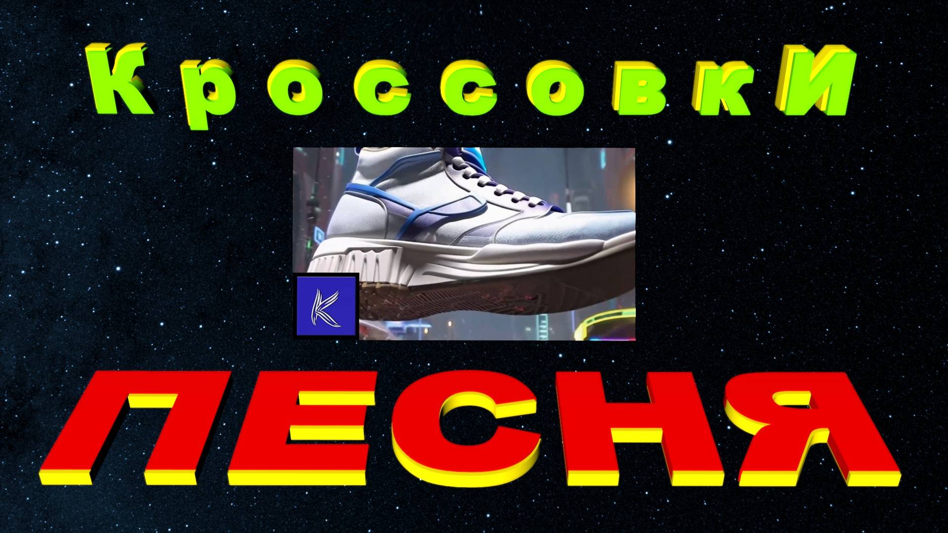 КРОССОВКИ