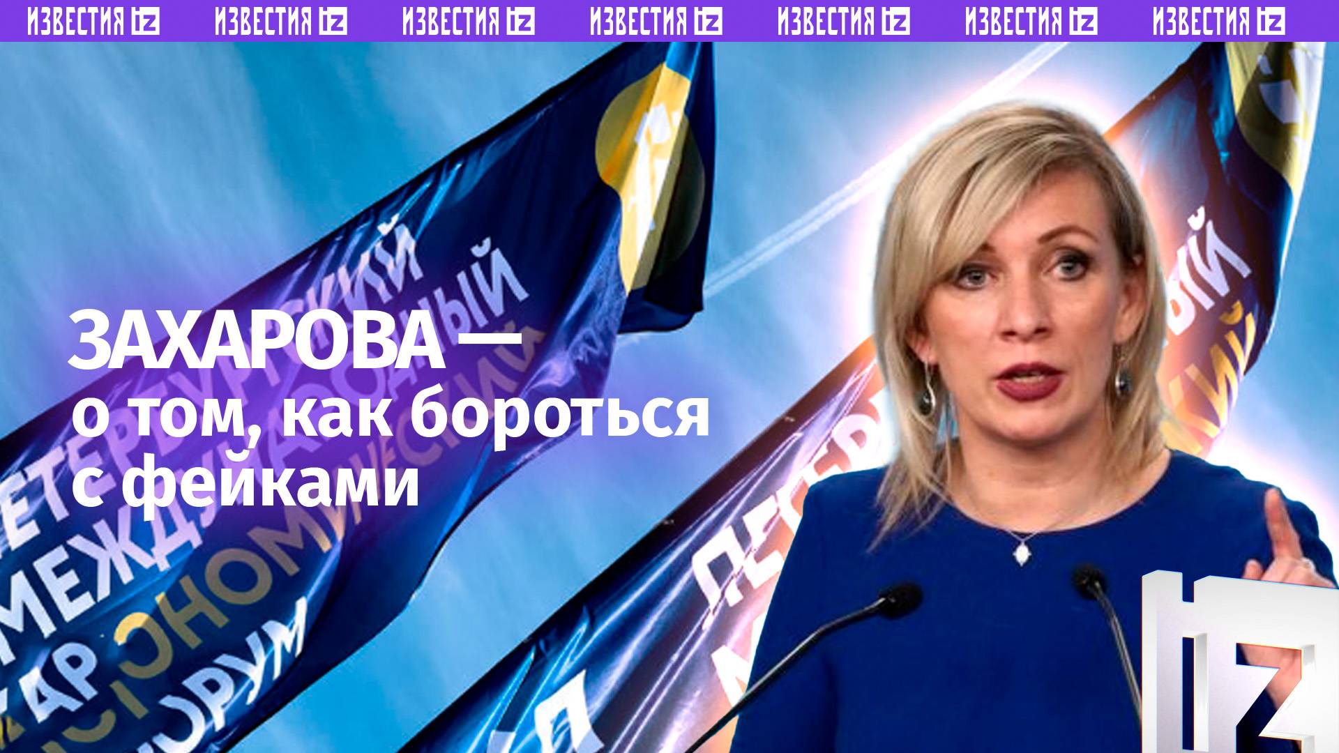 «Вот, пожалуйста, тезис, и пошло и поехало»: Захарова — о методах борьбы с фейками