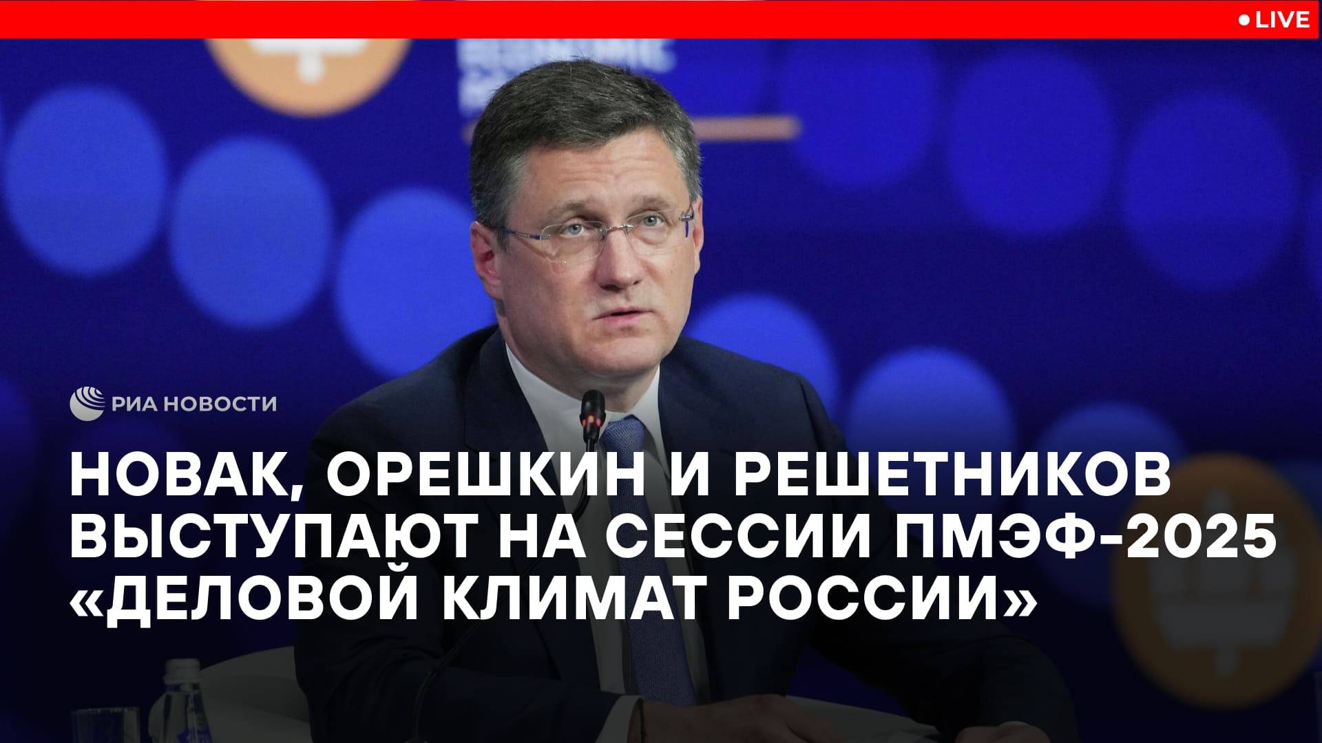 Новак, Орешкин и Решетников выступают на сессии ПМЭФ-2025
