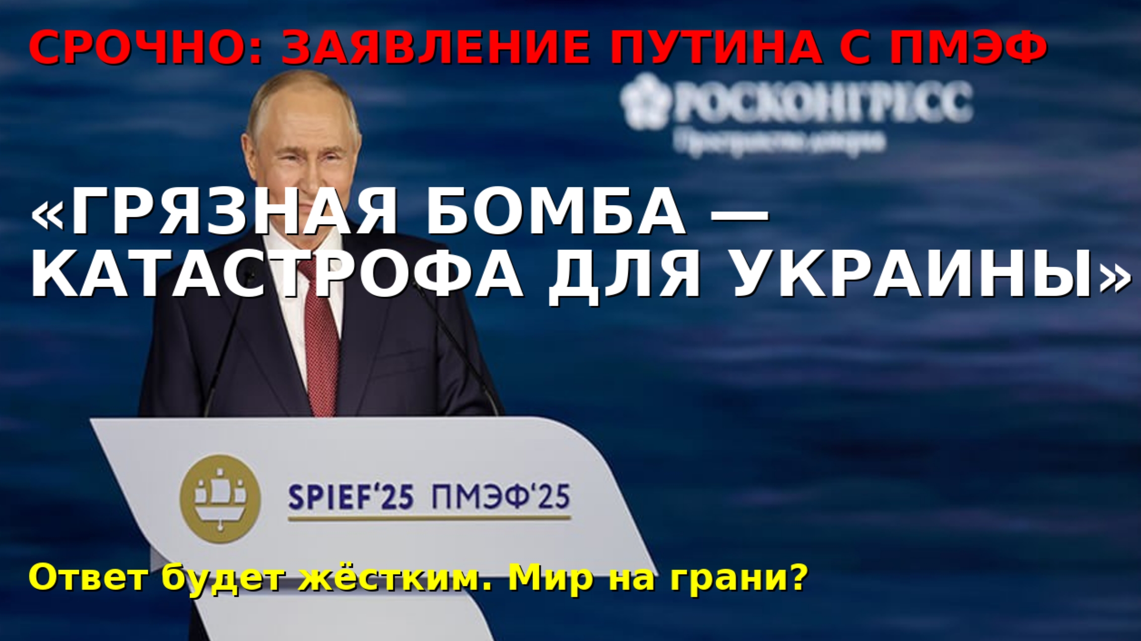 🚨 Срочно! Путин на ПМЭФ‑2025: "Грязная бомба — катастрофа для Украины"