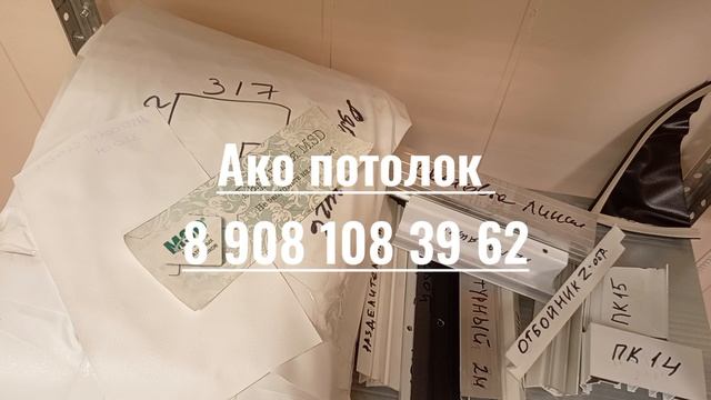 Натяжной потолок без нагрева купить в Омске МСД, опасайтесь подделки, Ако потолок