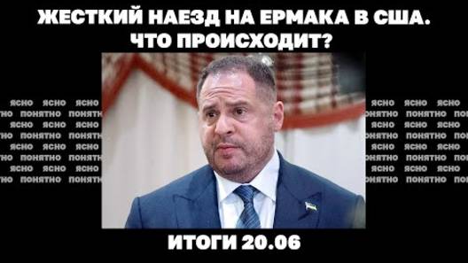 Итоги 20.6 РФ пытается окружить Купянск, жесткий наезд на Ермака в США, скандал с бегством Чернышова