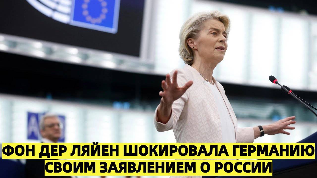Фон дер Ляйен шокировала Германию своим заявлением о России