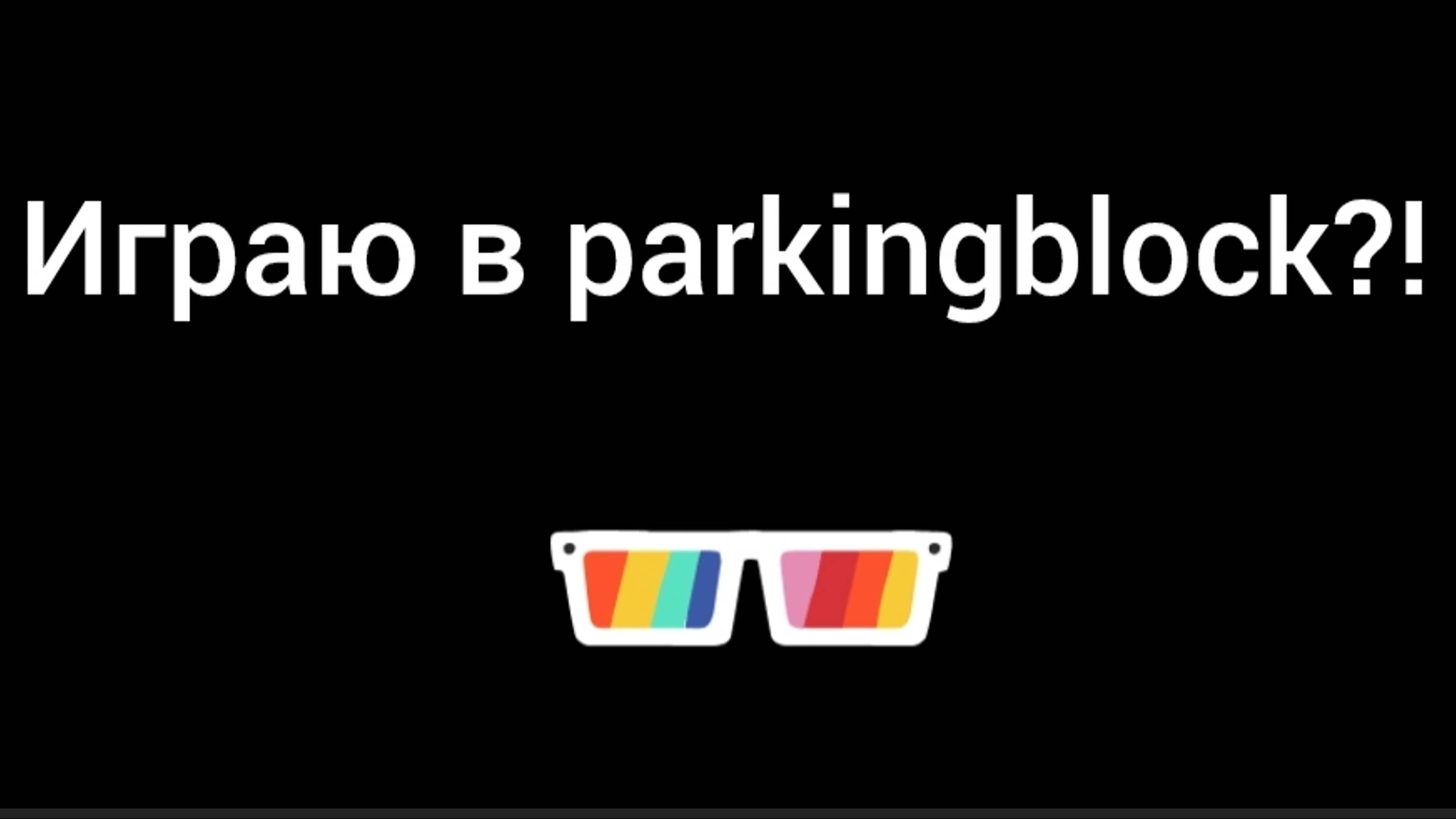 Играю в parkingblock?!