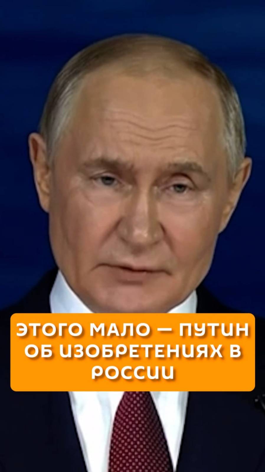 Этого мало - Путин об изобретениях в России