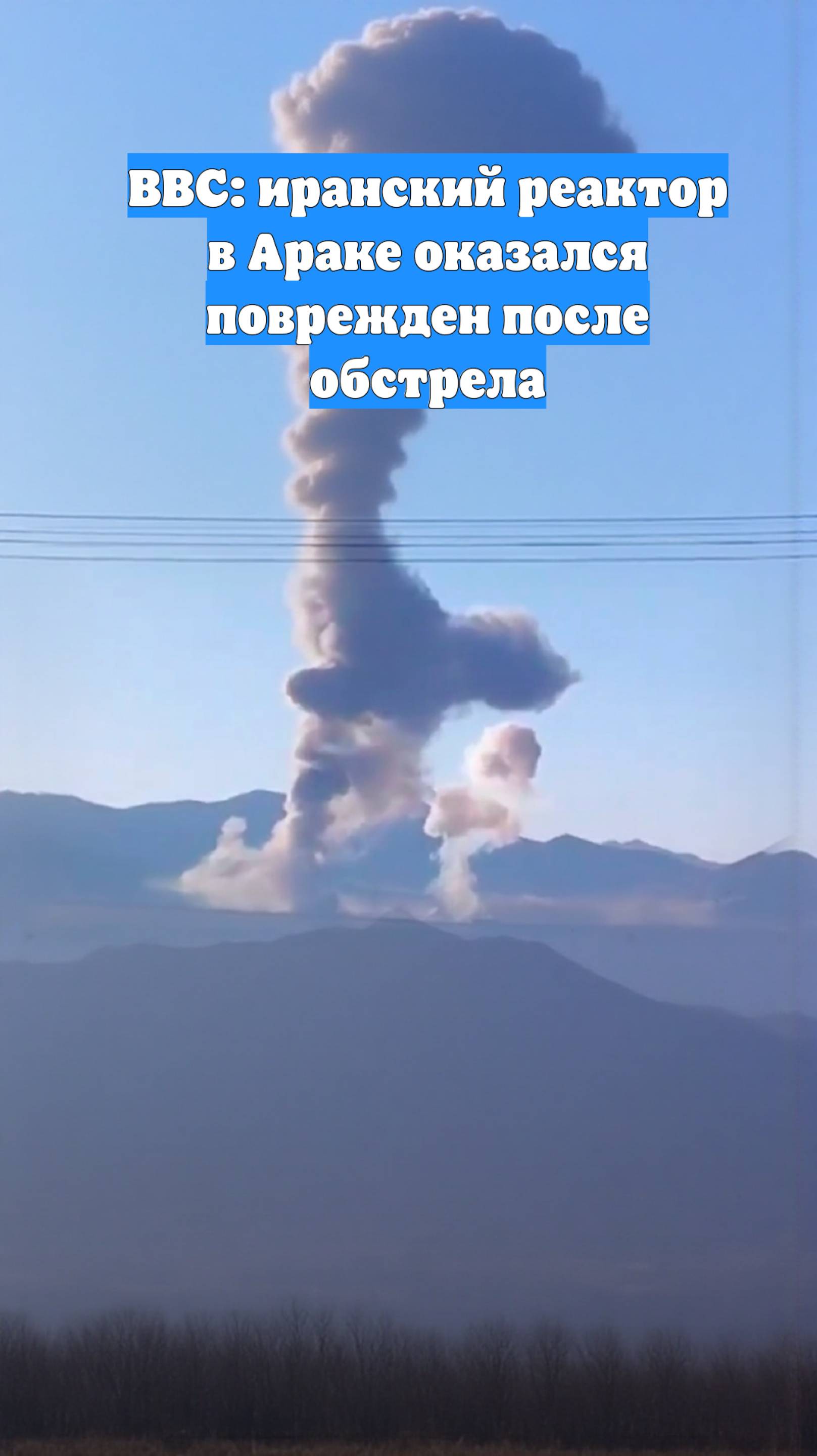 BBC: иранский реактор в Араке оказался поврежден после обстрела