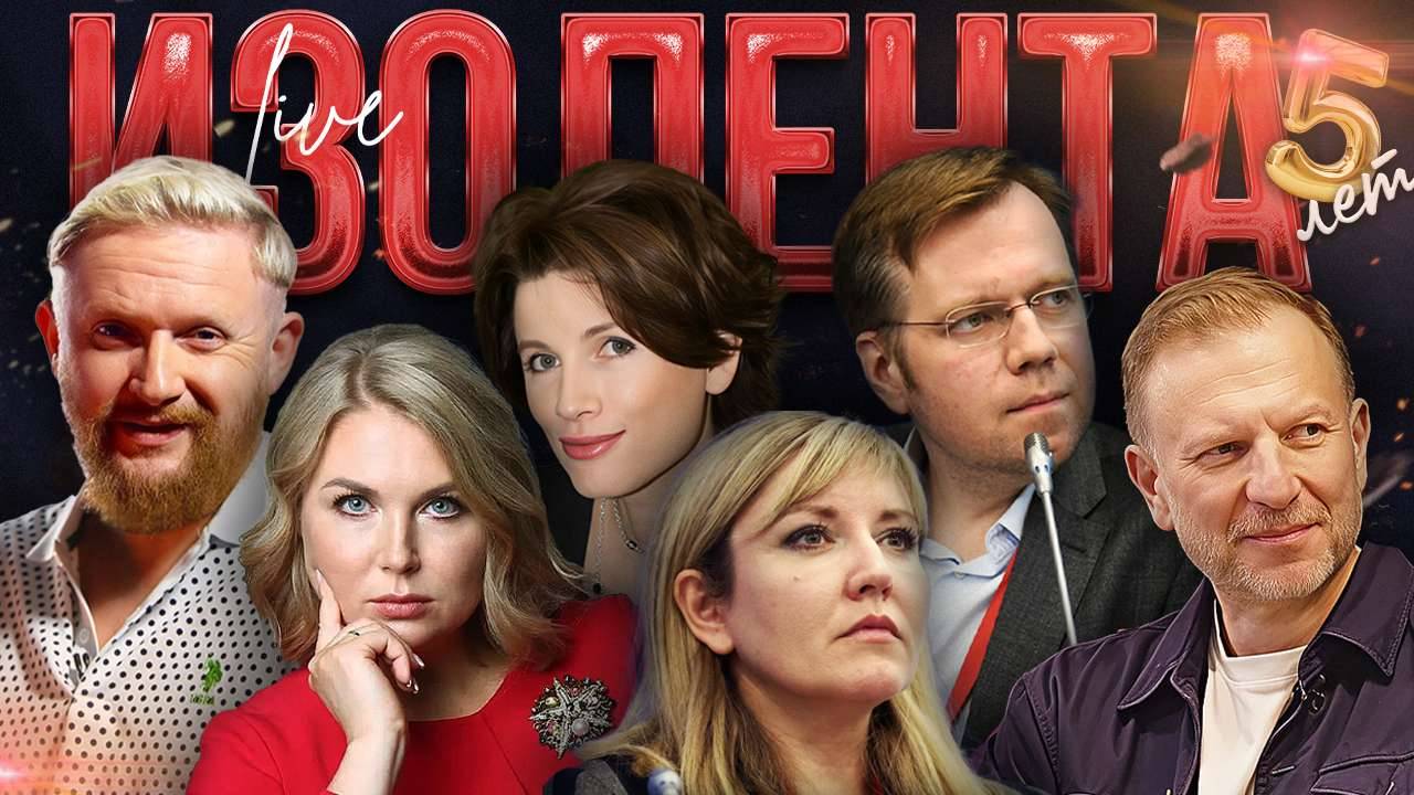 ИЗОЛЕНТА Live #1851 | 20.06.25
