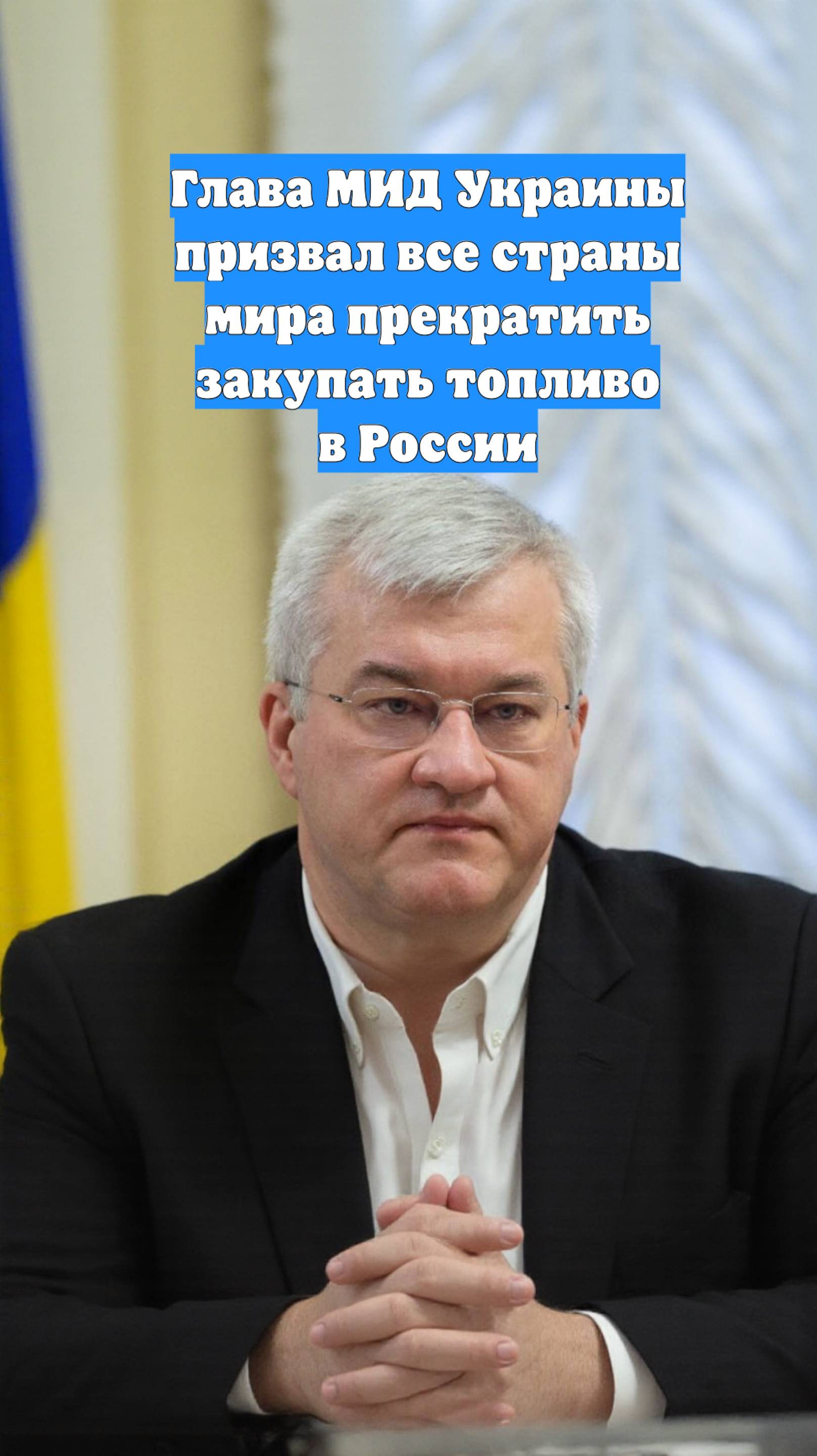 Глава МИД Украины призвал все страны мира прекратить закупать топливо в России