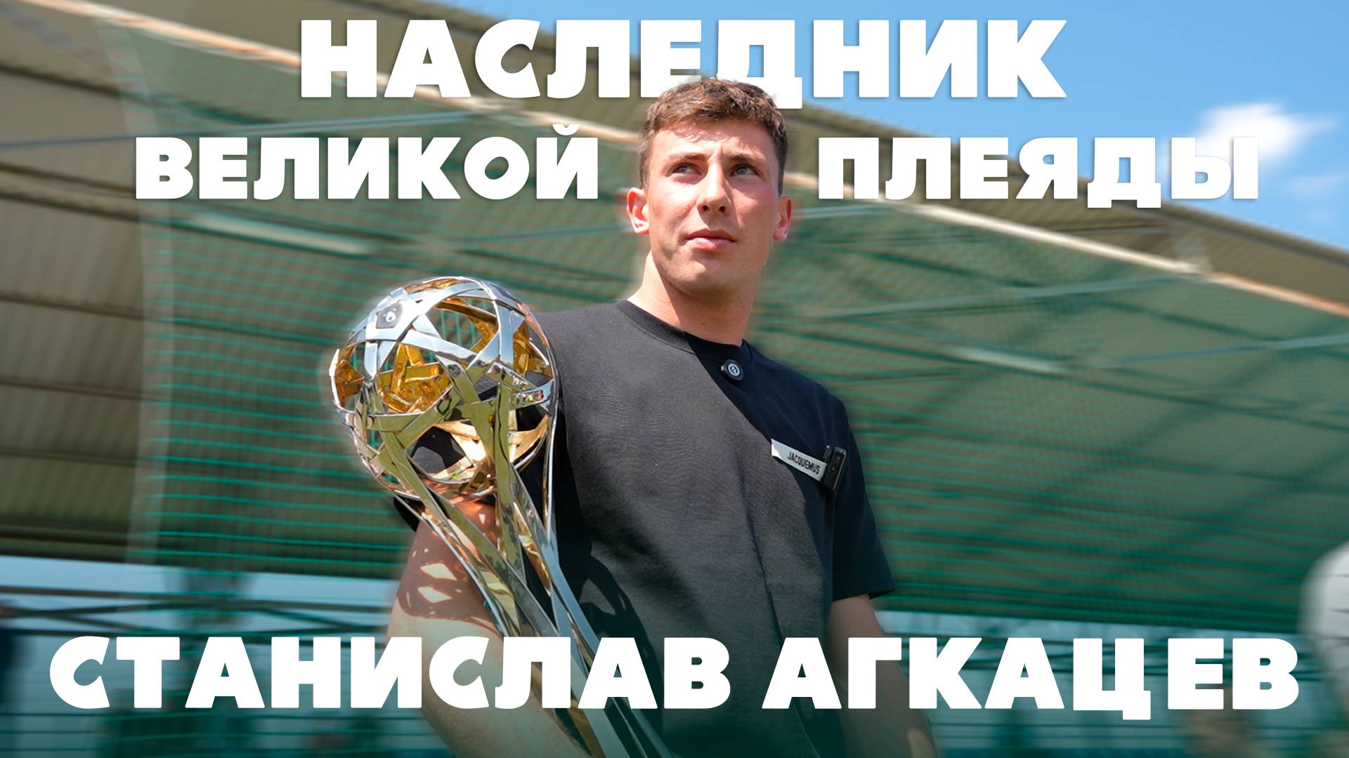 Наследник великой плеяды