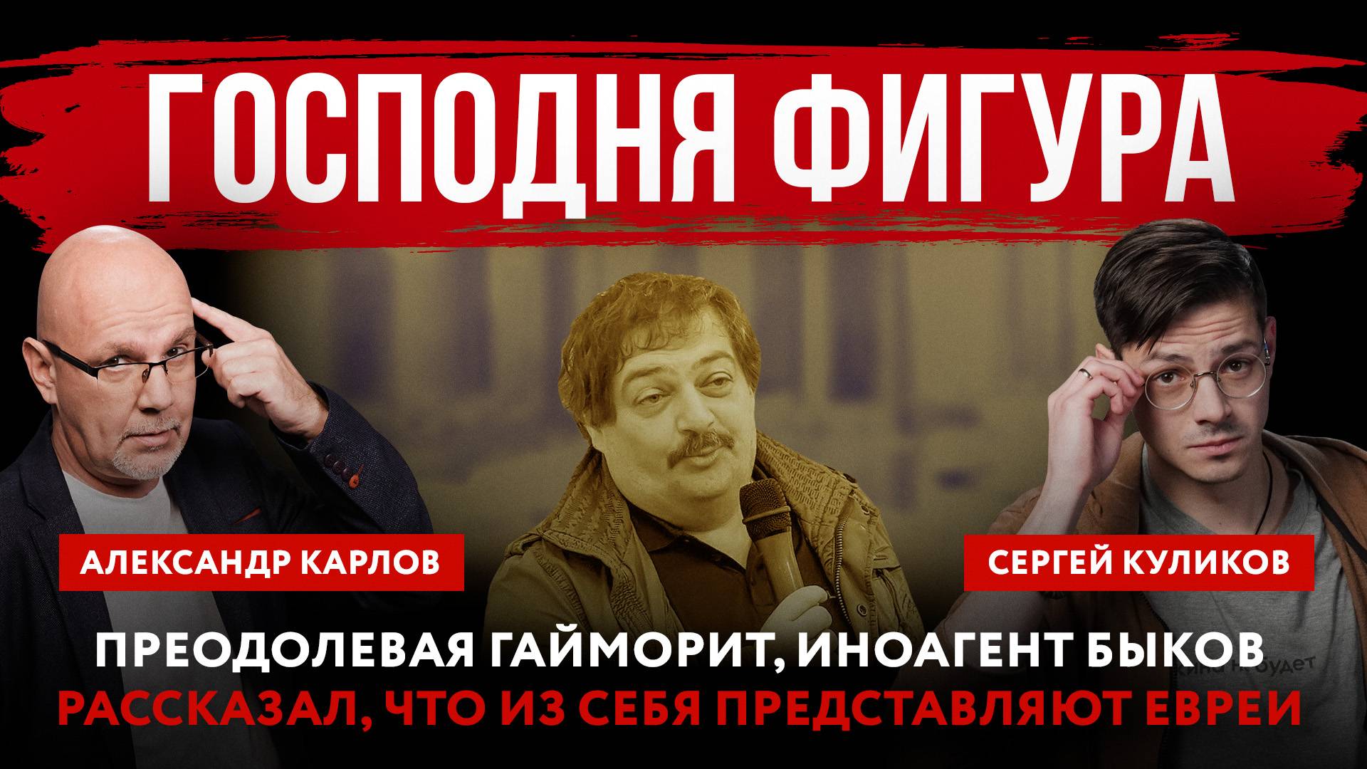 Господня фигура. Преодолевая гайморит, иноагент Быков рассказал, что из себя представляют евреи
