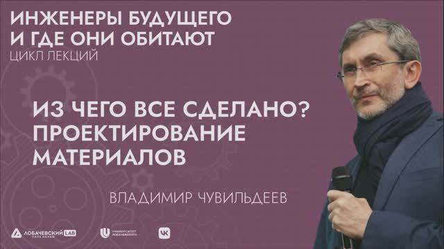 Лекция «Из чего всё сделано? Проектирование материалов»