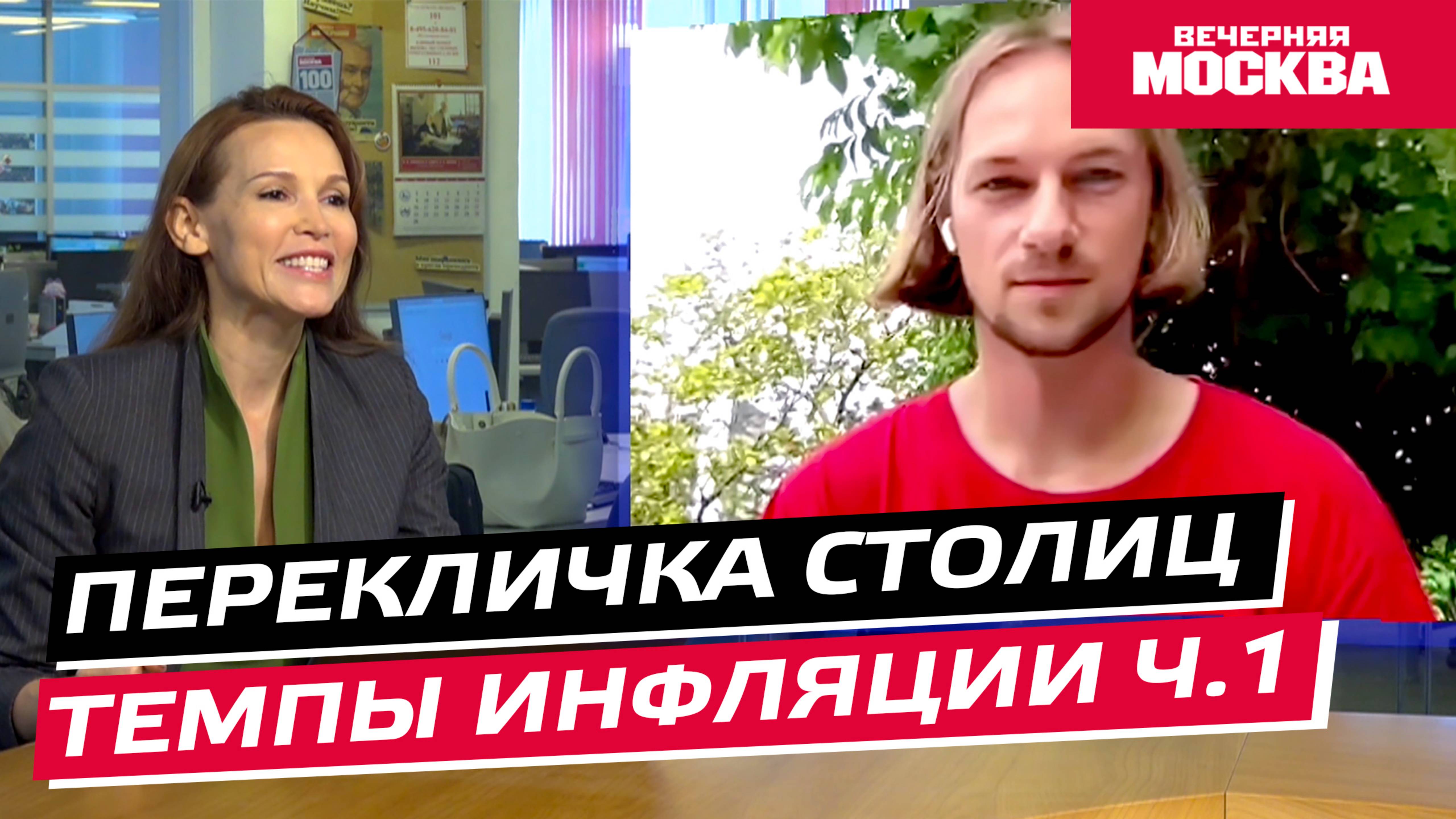 Темпы инфляции // Перекличка столиц. Часть 1