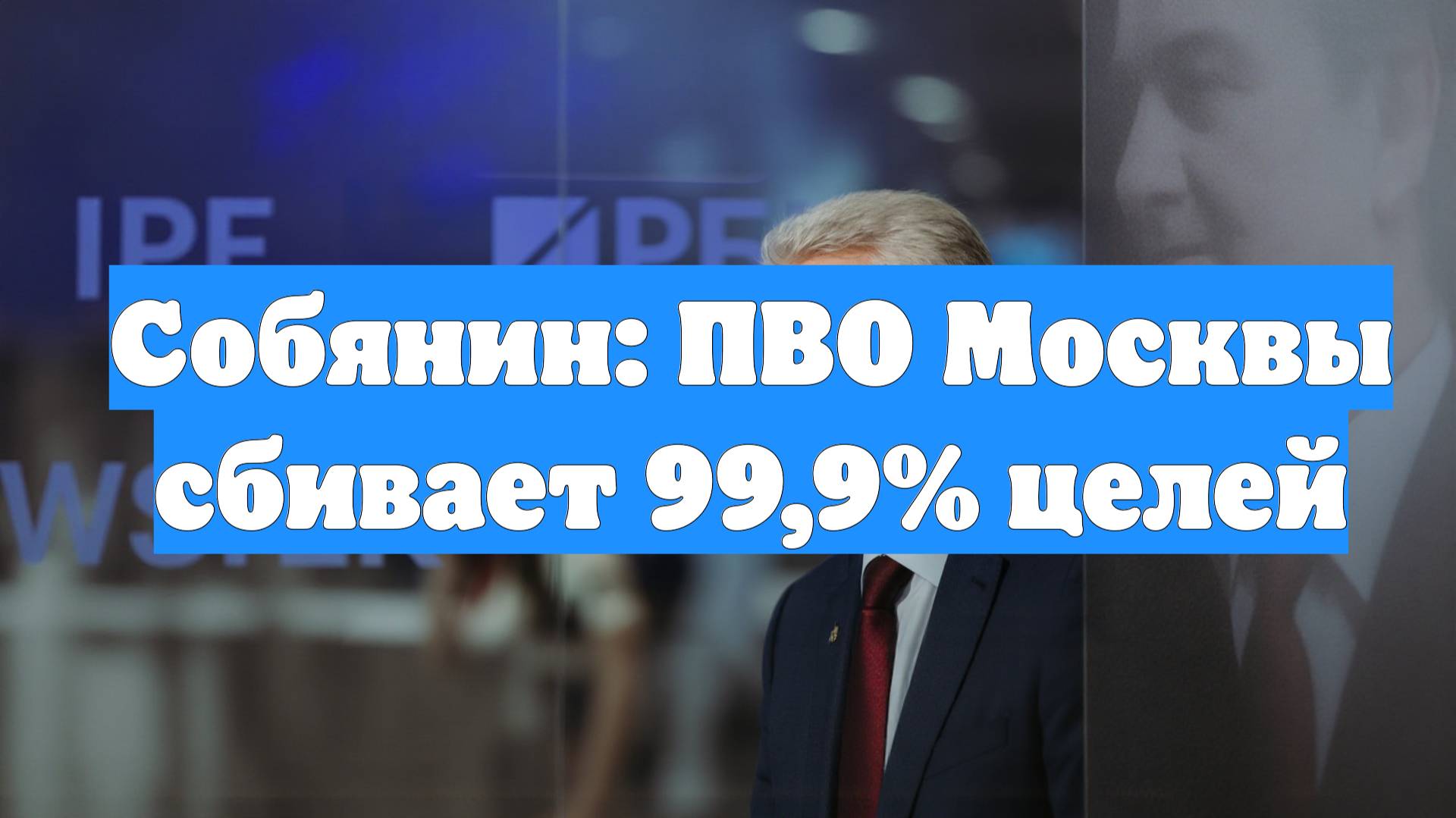 Собянин: ПВО Москвы сбивает 99,9% целей