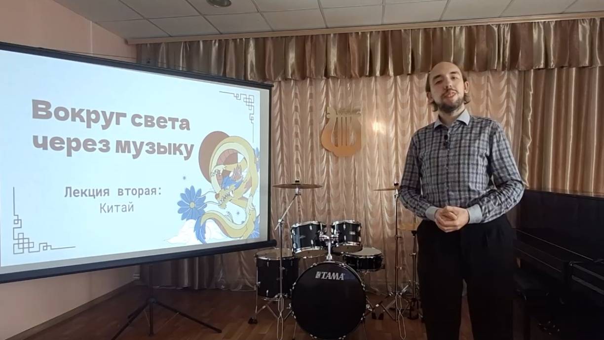 В Чучковской музыкальной школе состоялась онлайн-лекция «Вокруг света через музыку: Китай».
