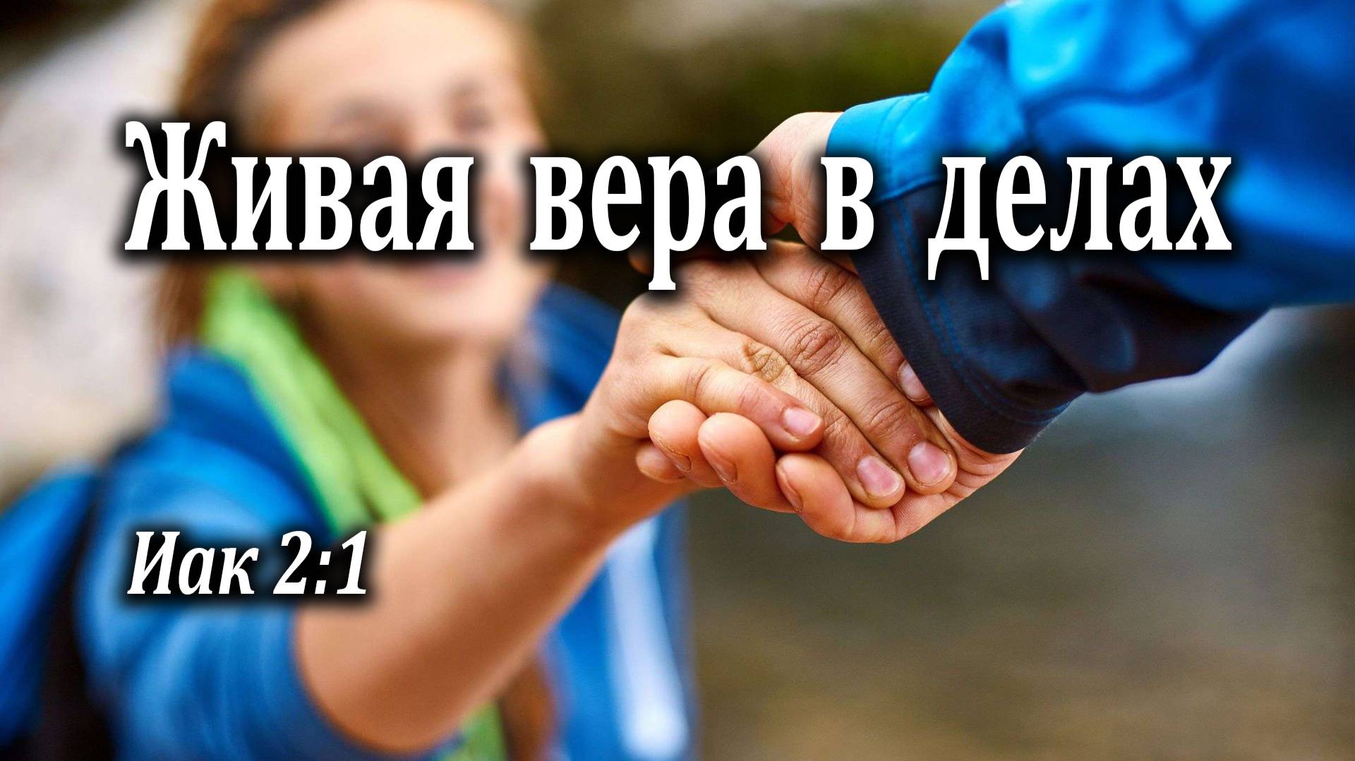 13.03.2022 "Живая вера в делах" Иак 2:1 Подуражный Андрей