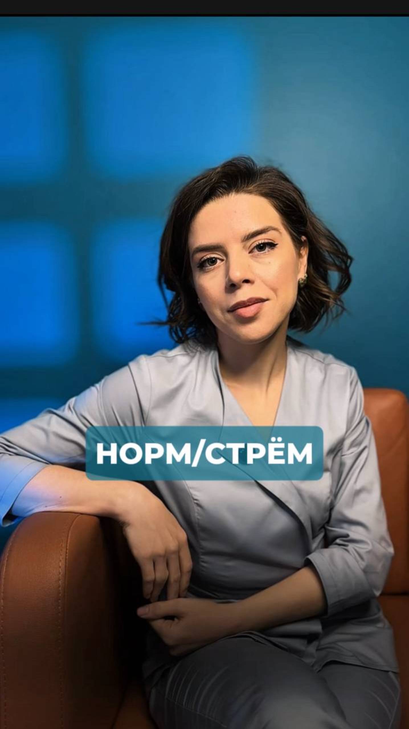 Норм/стрём с неврологом