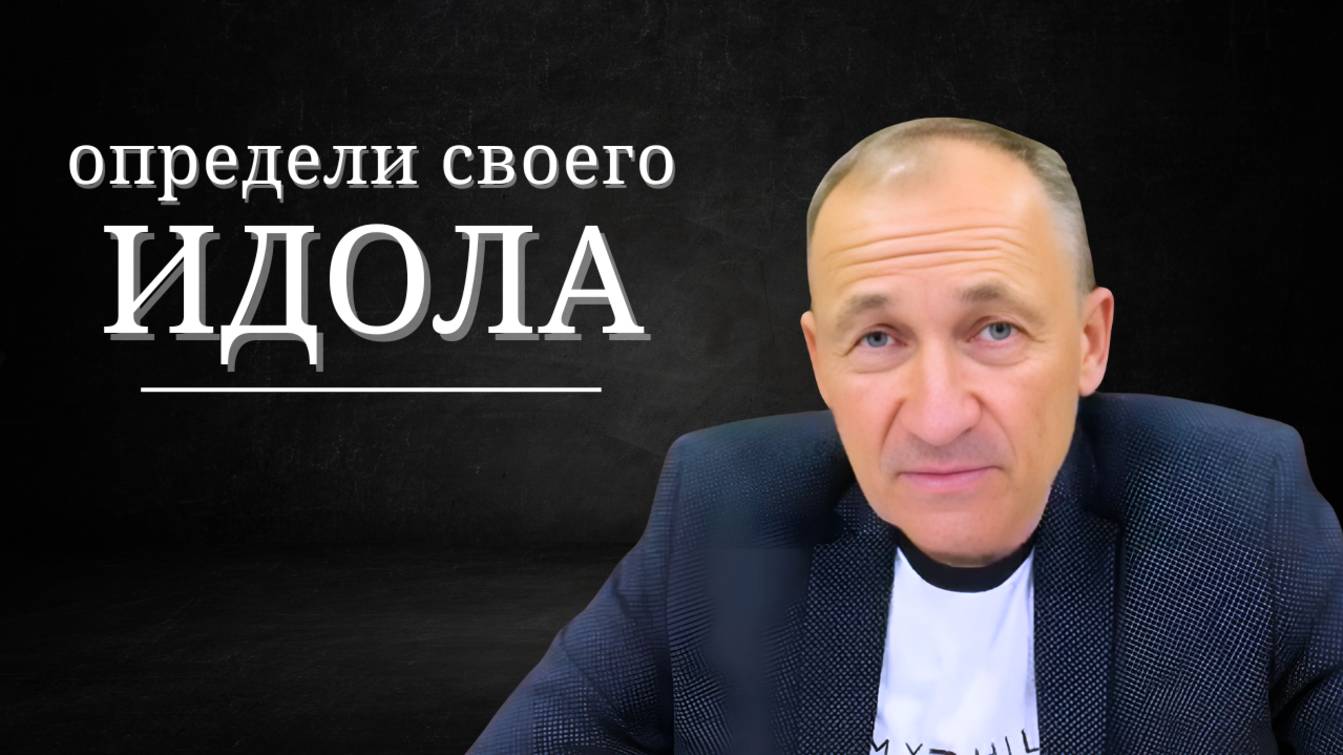 Определи своего идола