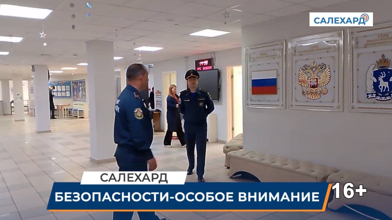 Безопасности – особое внимание