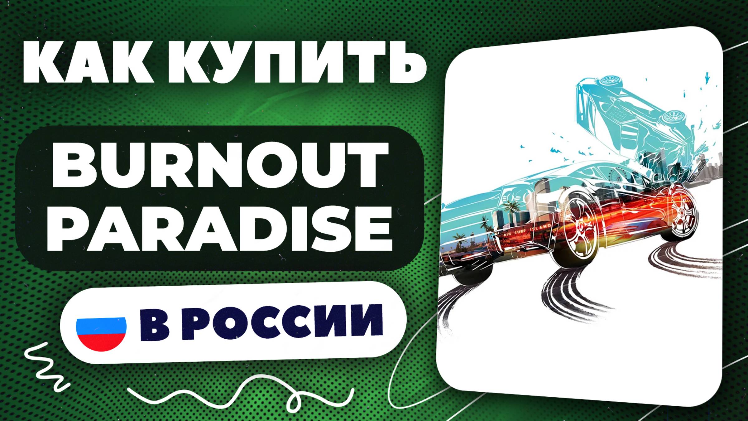 Как купить Burnout Paradise в России — Быстро и безопасно | Рабочий способ 2025, без ограничений.