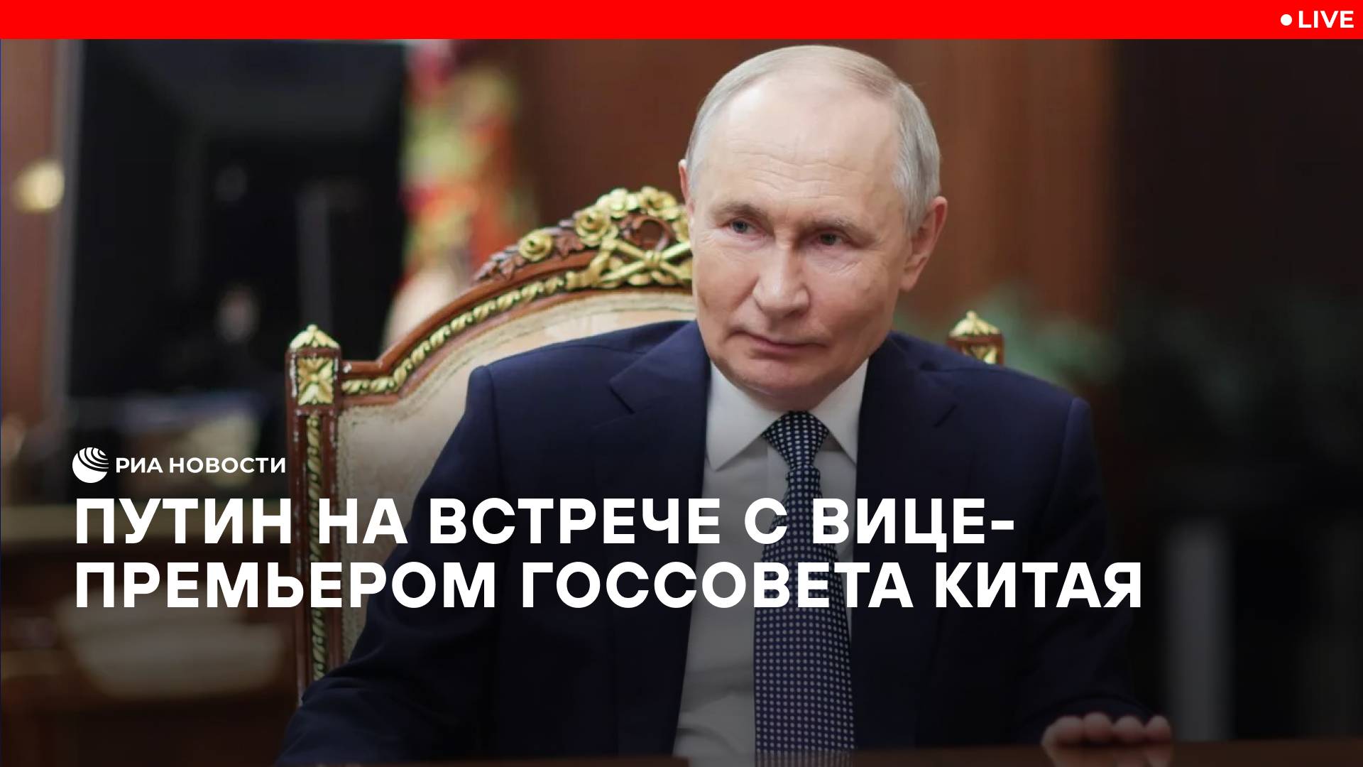 Путин встретился с вице-премьером Госсовета КНР Дин Сюэсяном