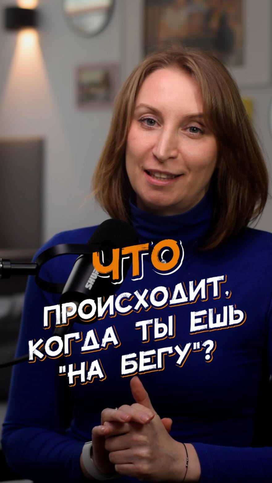 🍴 Что происходит, когда ты ешь «на бегу»?