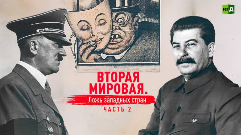 Вторая мировая. Ложь западных стран. Часть 1