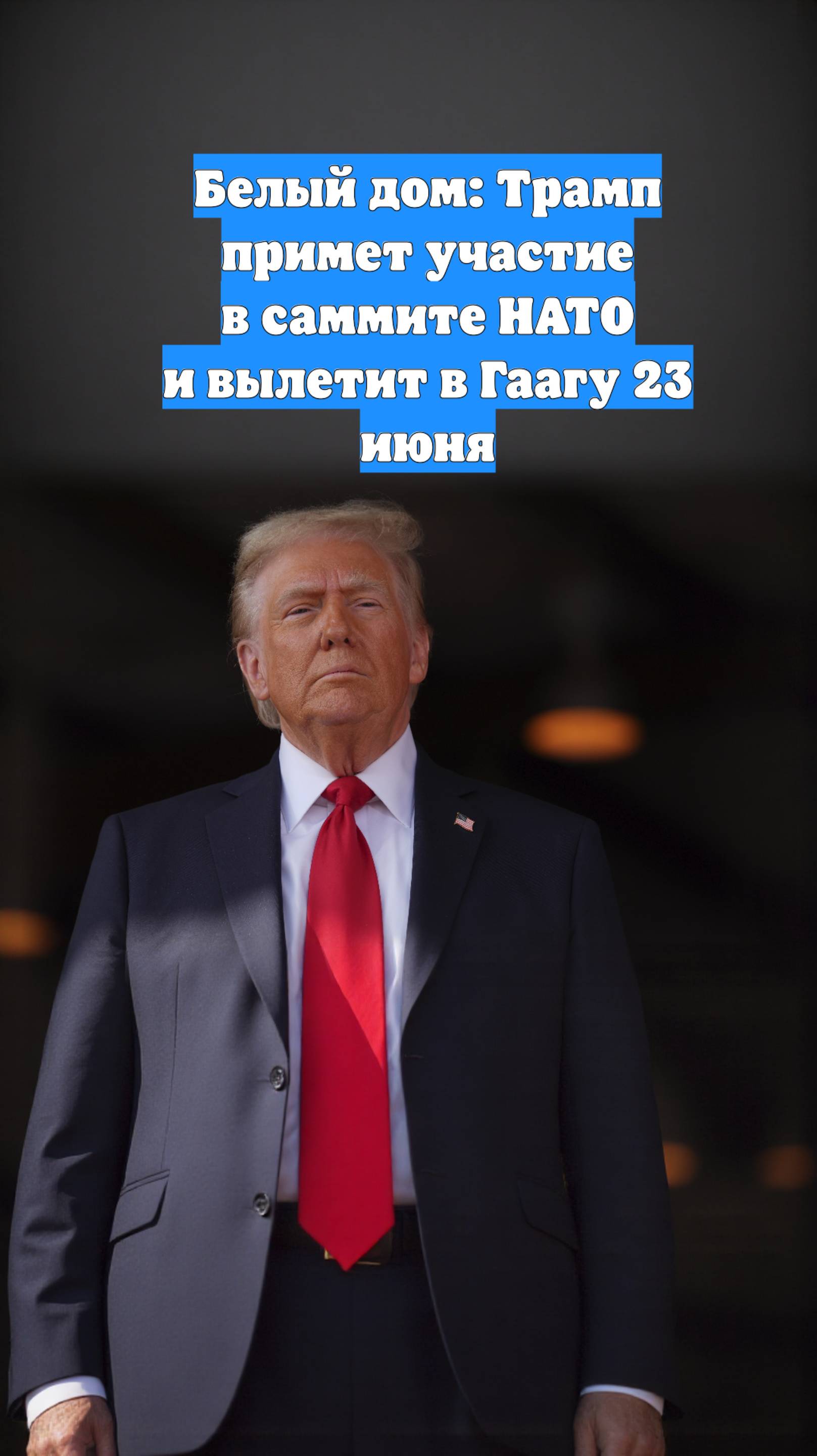 Белый дом: Трамп примет участие в саммите НАТО и вылетит в Гаагу 23 июня