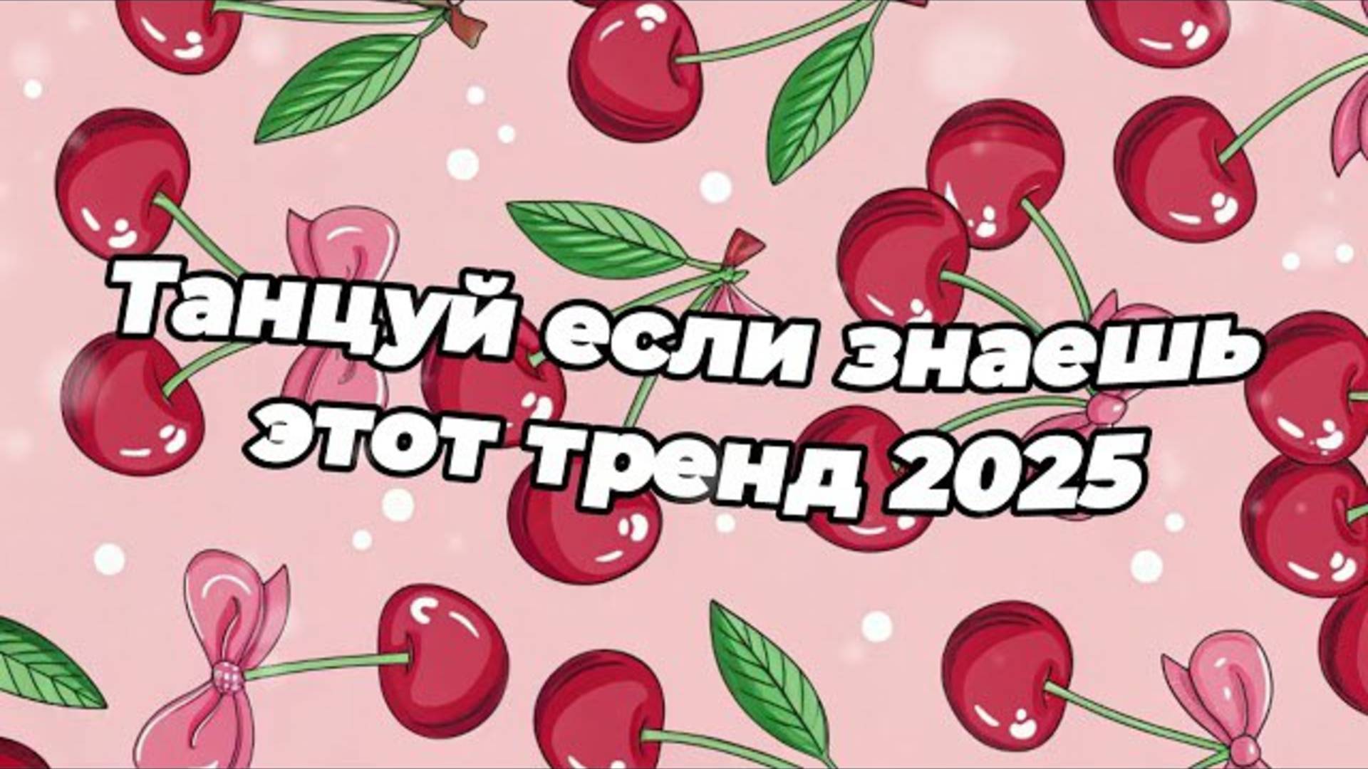 ℹ️ 🌸Танцуй если знаешь этот тренд 2025 года 🌸