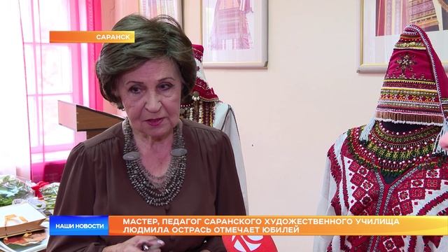 Мастер, педагог Саранского художественного училища Людмила Острась отмечает юбилей.