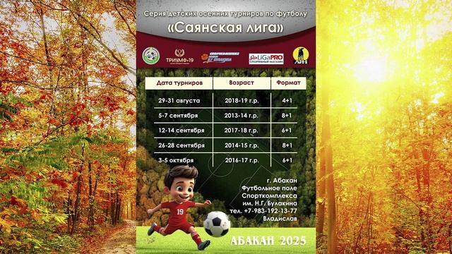 Серия детских осенних турниров по футболу "Саянская лига 2025". г. Абакан