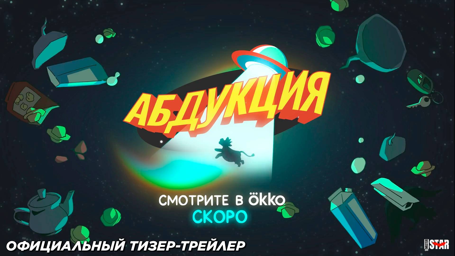 Абдукция (мультсериал 2025) | Официальный тизер-трейлер (12+) | Скоро на Okko