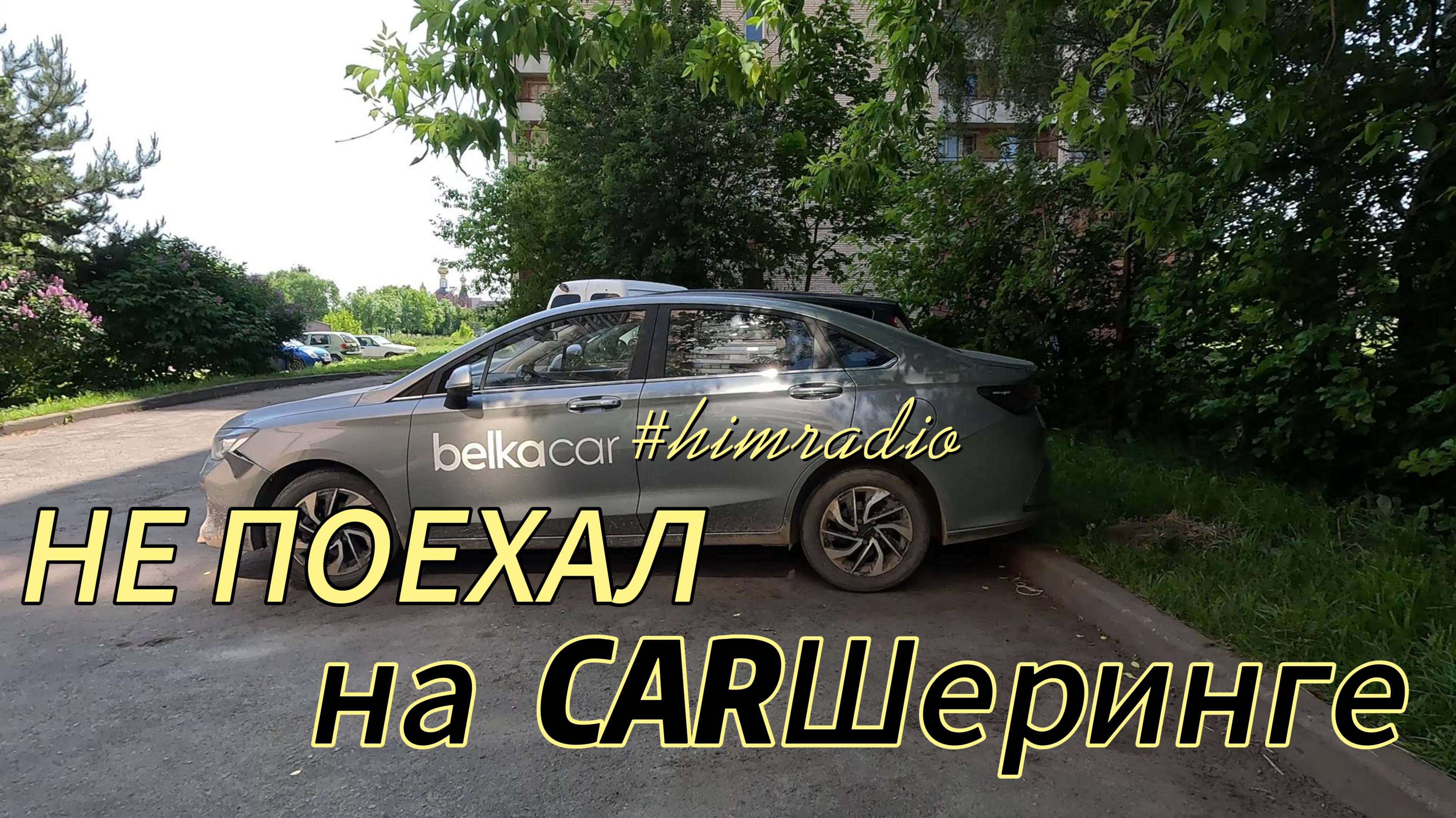 BAIC U5 Plus не взял в прокат #рыжийтест #Япестовв #IP #himradio