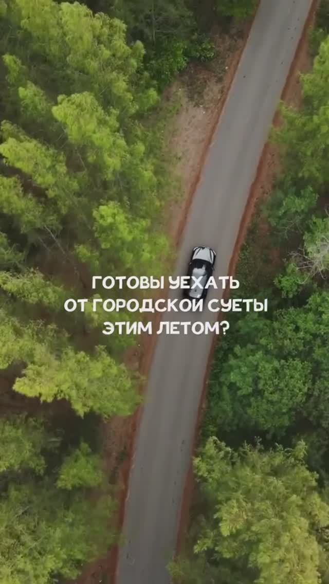 Уедем от городской суеты?