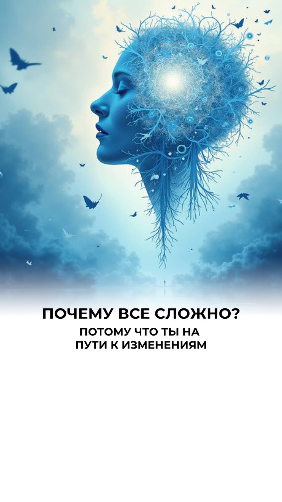 Трансформация – это не про легкость, а про силу