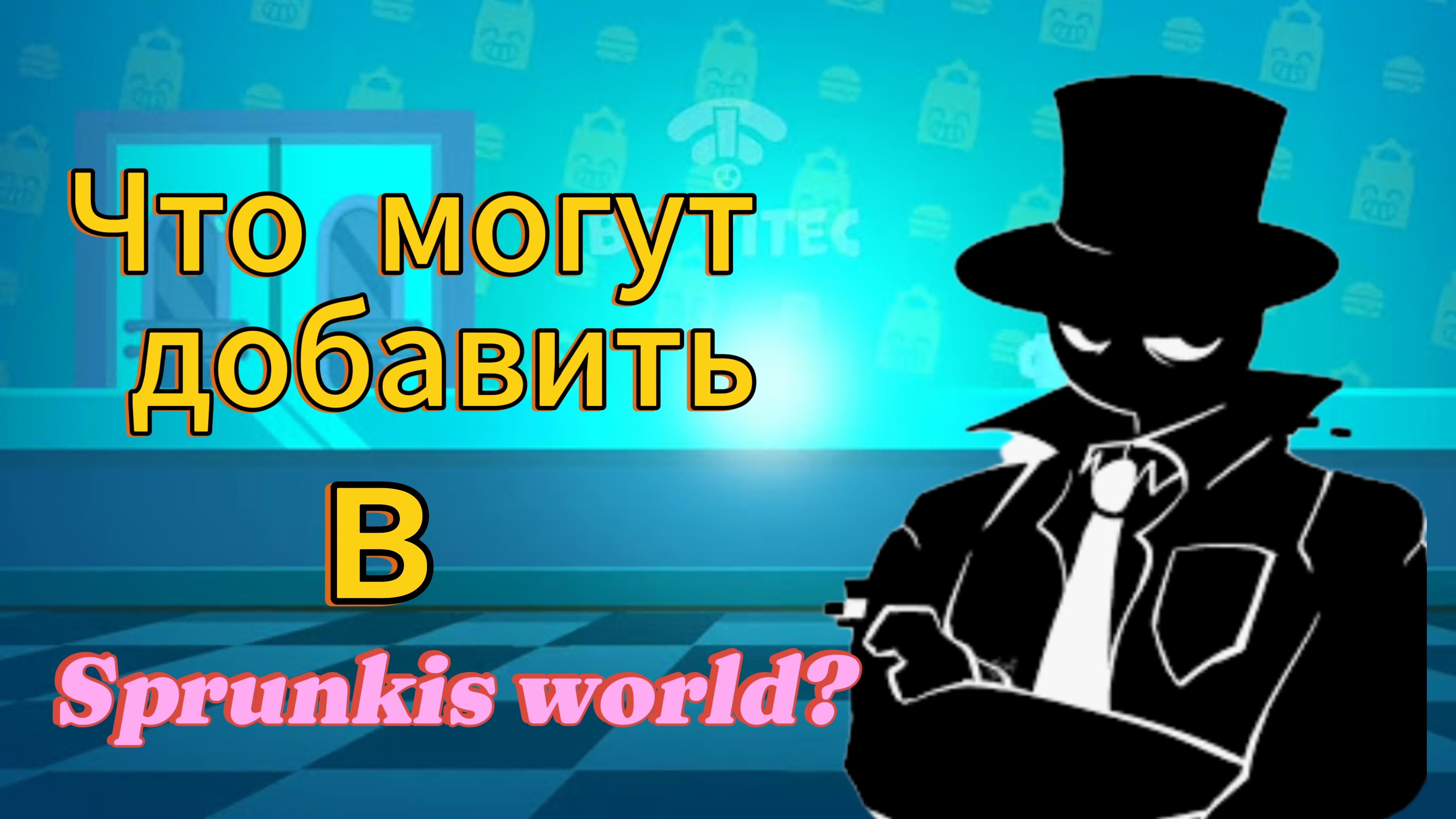 Что могут добавить в Sprunki World
