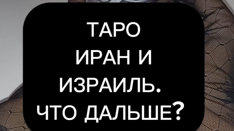 Таро.  Израиль и Иран. Что дальше?