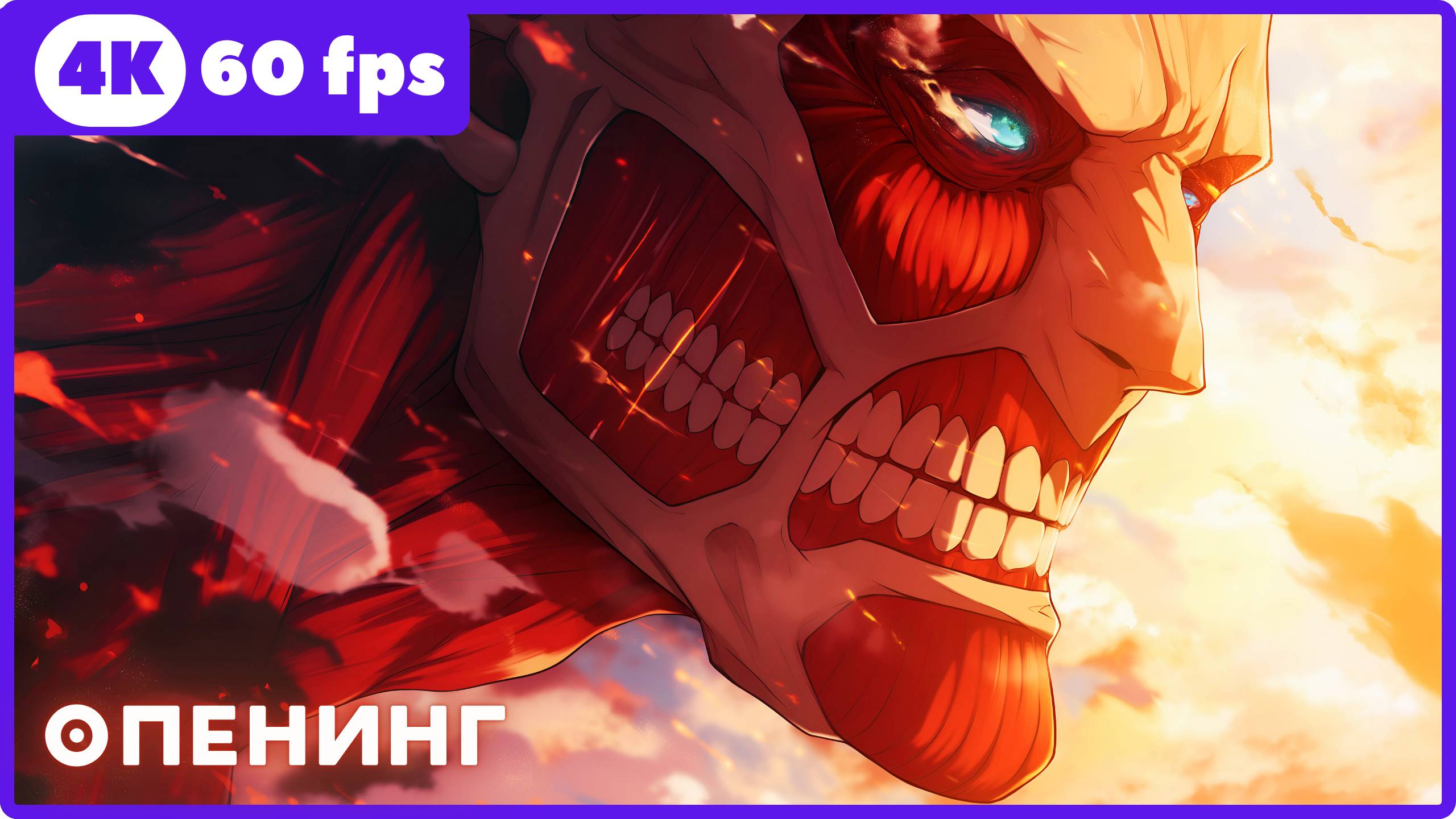 Атака титанов ★ Attack On Titan ★ опенинг ★ 4К|60fps