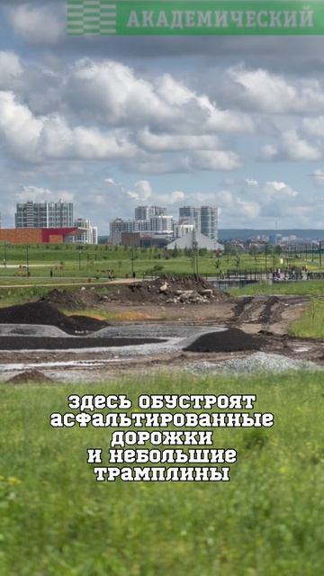 В Академическом районе началось строительство скейт-парка