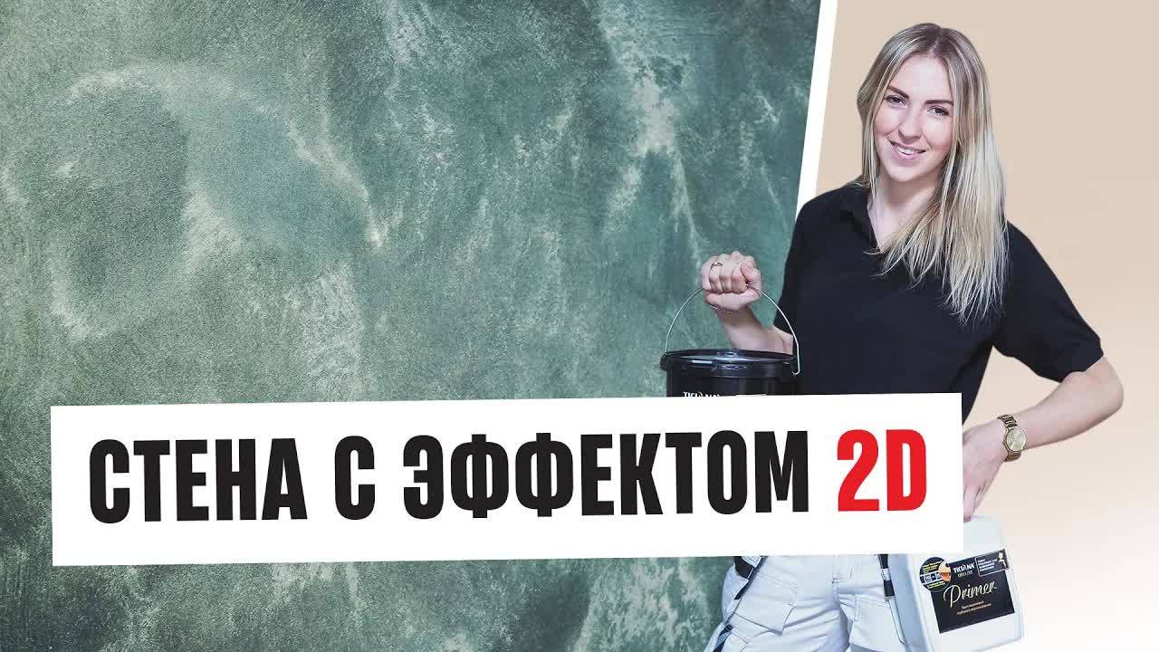 Как сделать своими руками эффект переливов на стене？