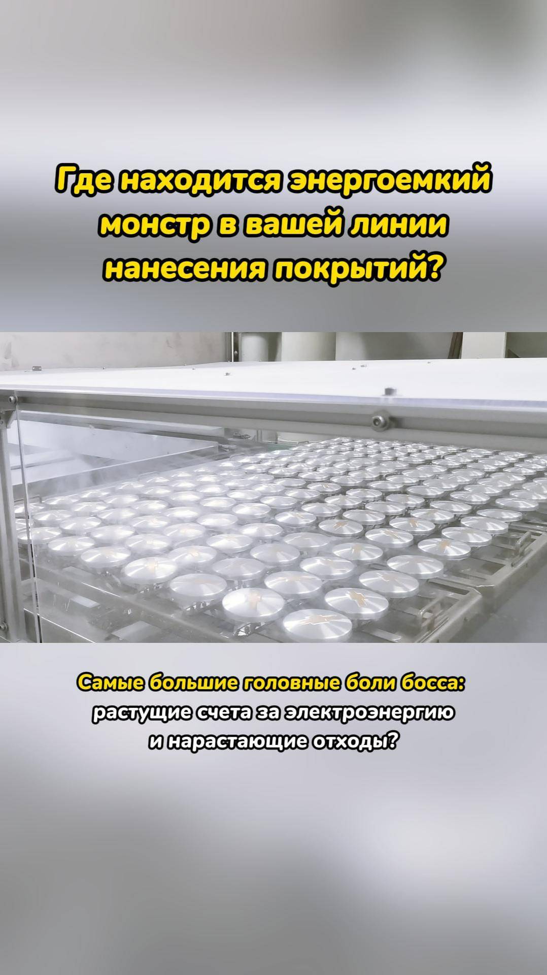 Где находится энергоемкий монстр в вашей линии нанесения покрытий?