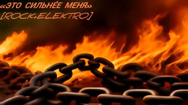 «Это сильне́е меня»
[Rock/elektro/rock].mp4